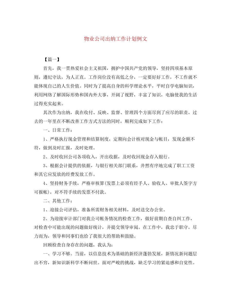 物业公司出纳工作计划例文_第1页