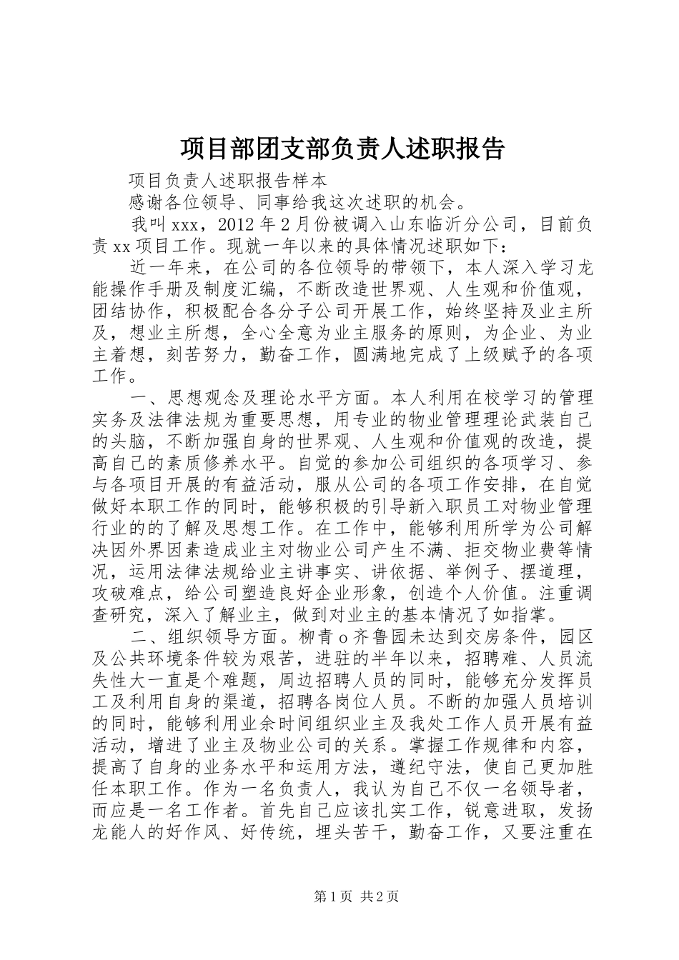 项目部团支部负责人述职报告_第1页