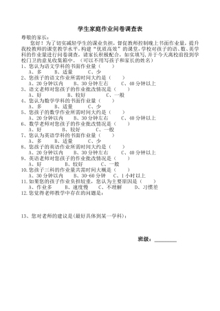 学生家庭作业问卷调查表