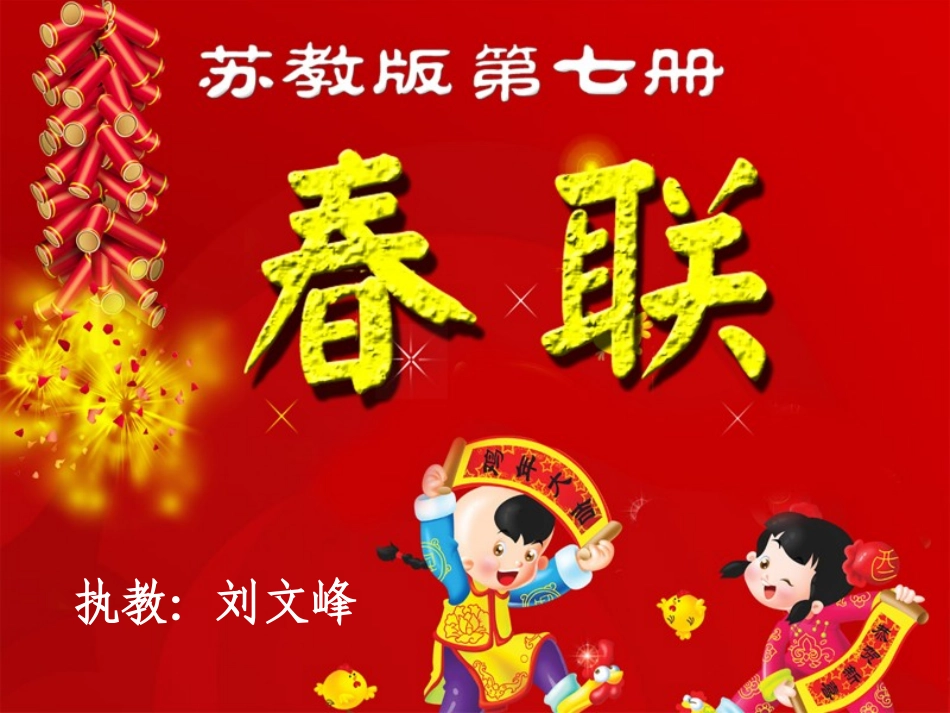 春联课件(刘)_第1页