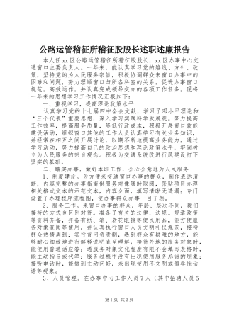 公路运管稽征所稽征股股长述职述廉报告