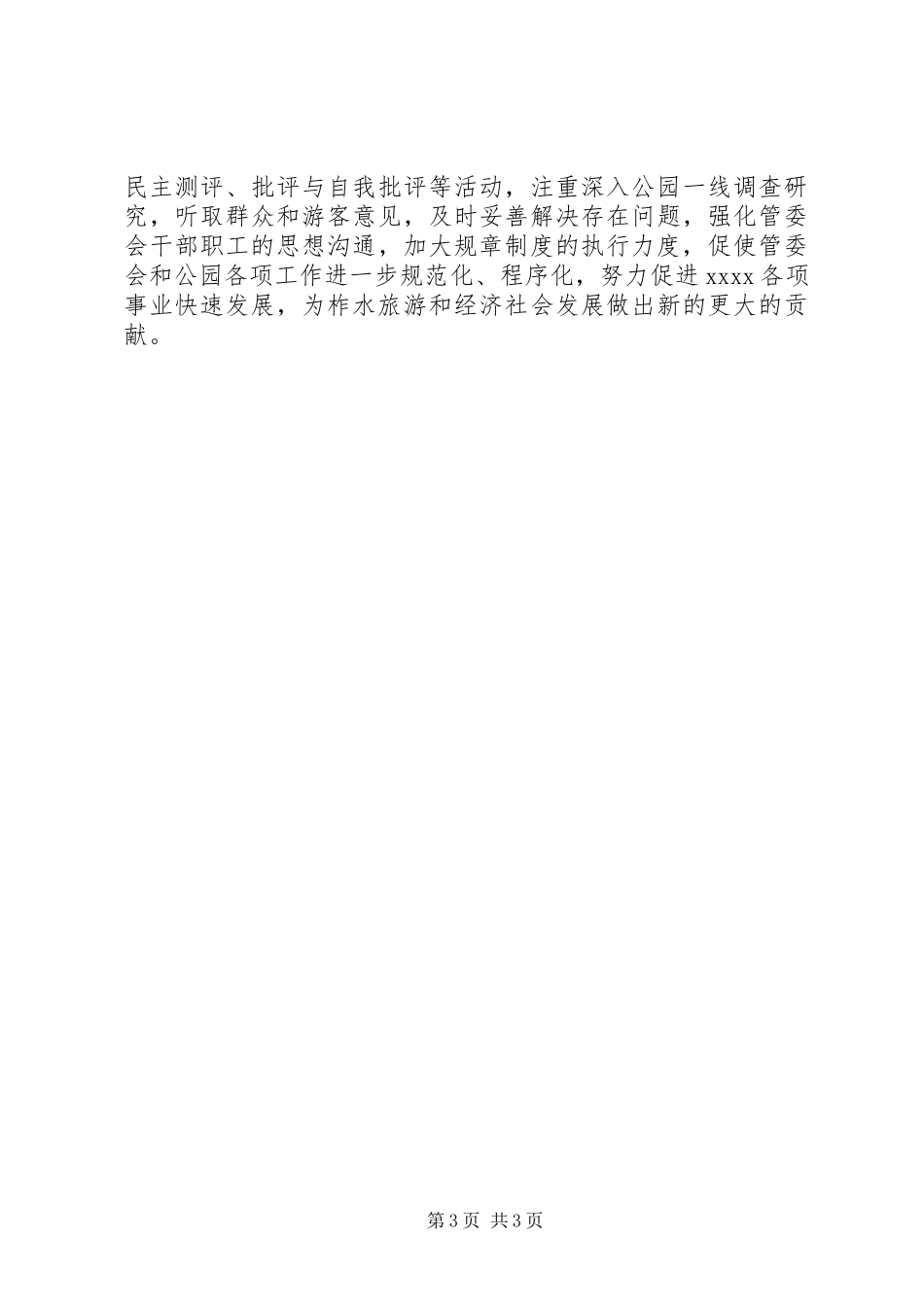 管委会支部书记年终述职报告_第3页