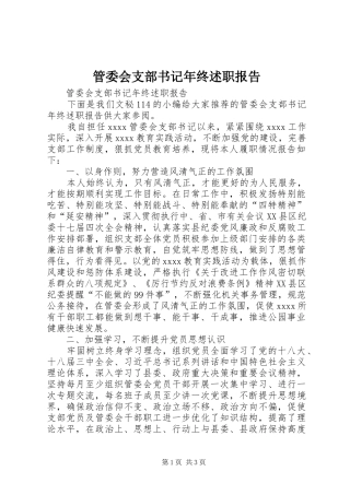管委会支部书记年终述职报告