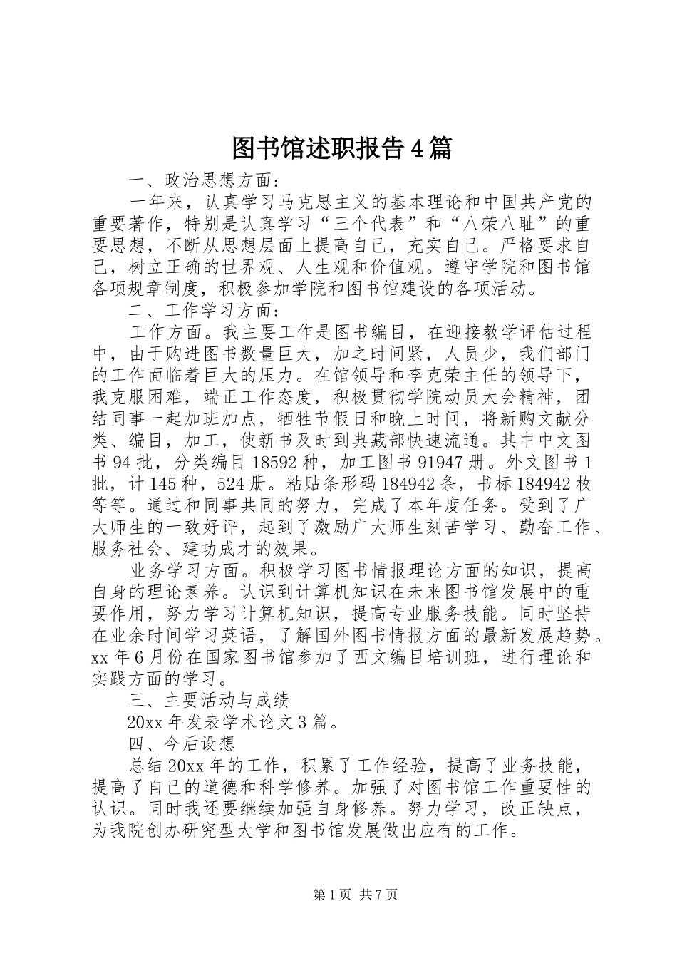 图书馆述职报告4篇_第1页