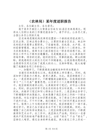 （农林局）某年度述职报告