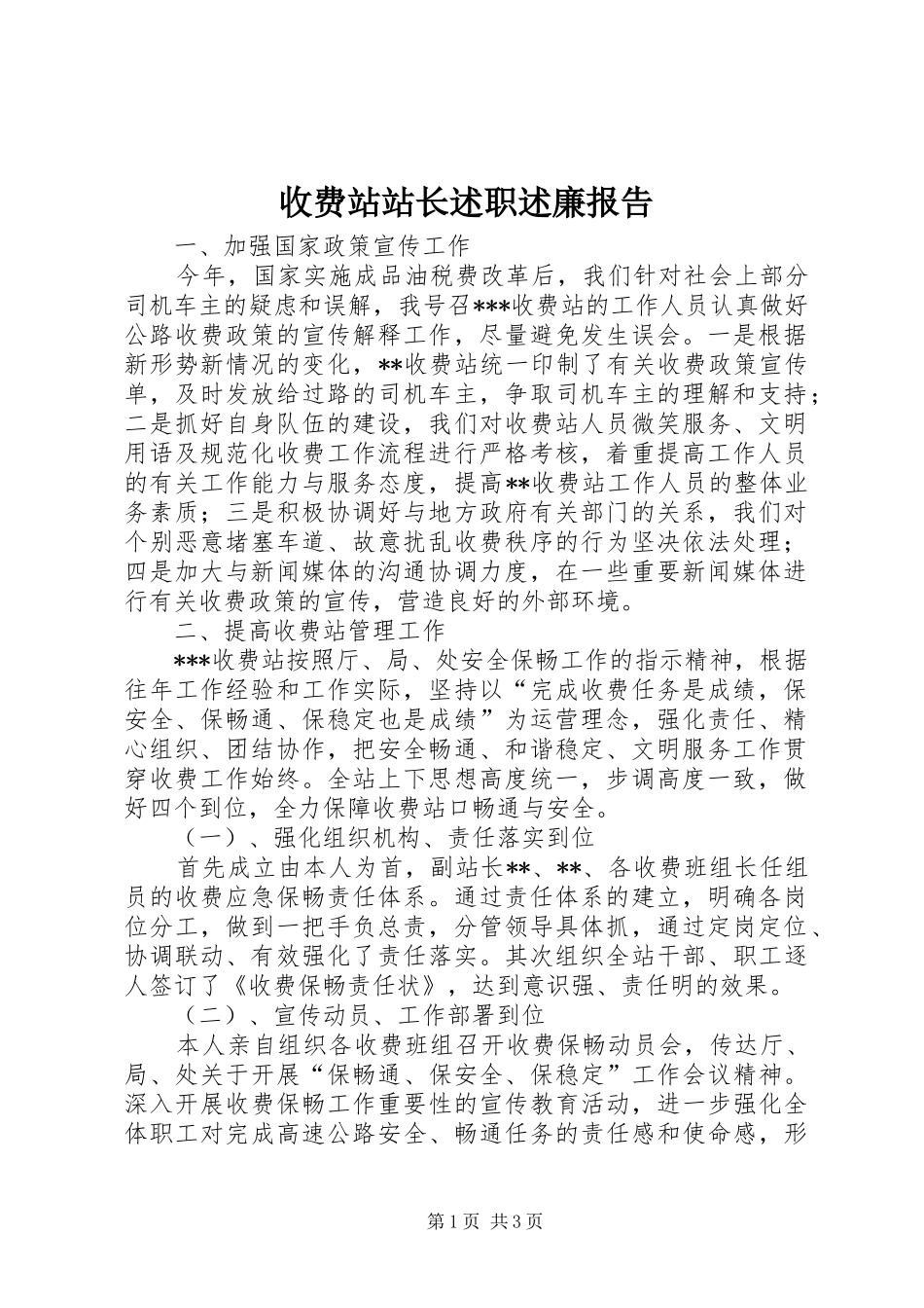 收费站站长述职述廉报告_第1页