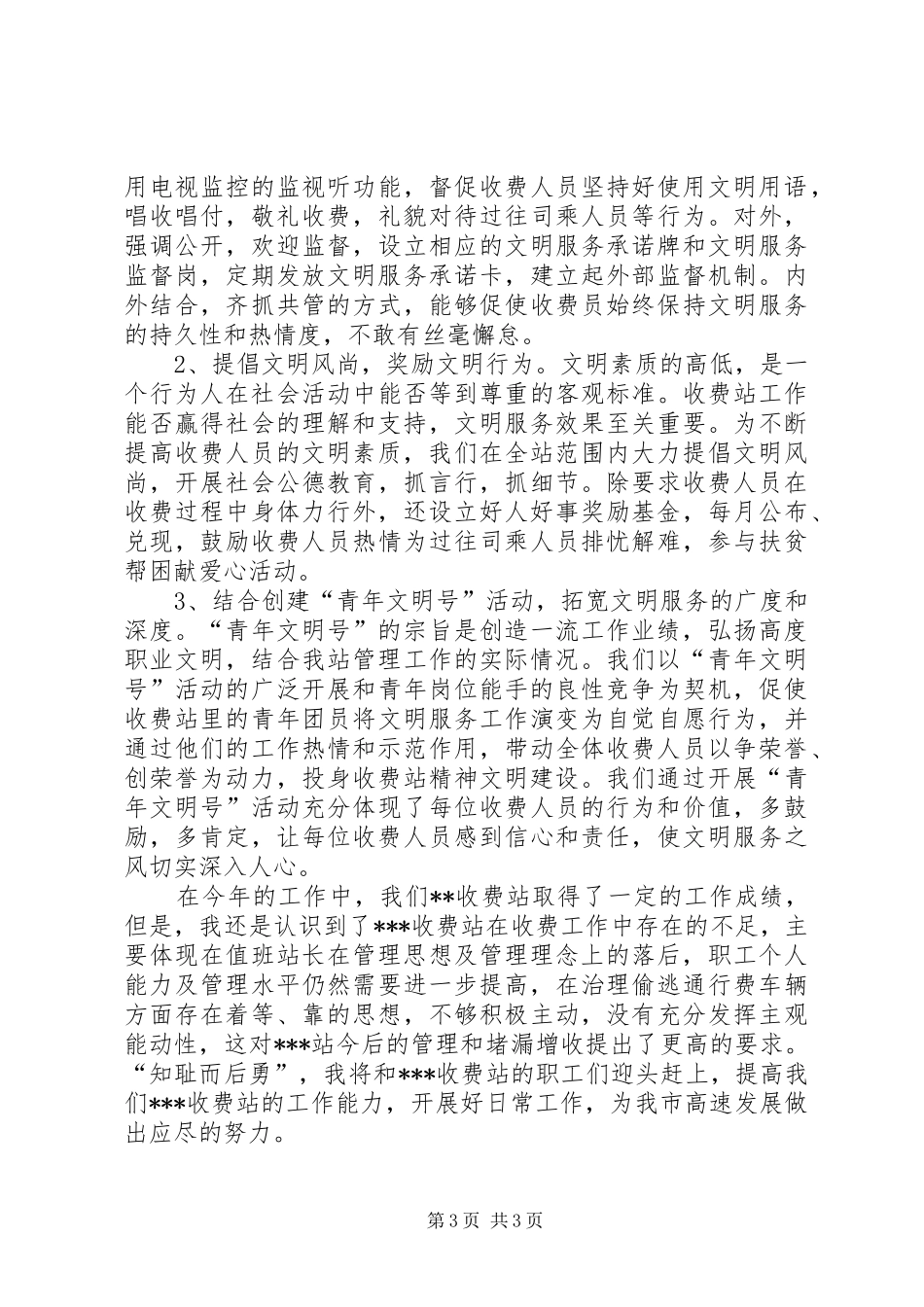 收费站站长述职述廉报告_第3页