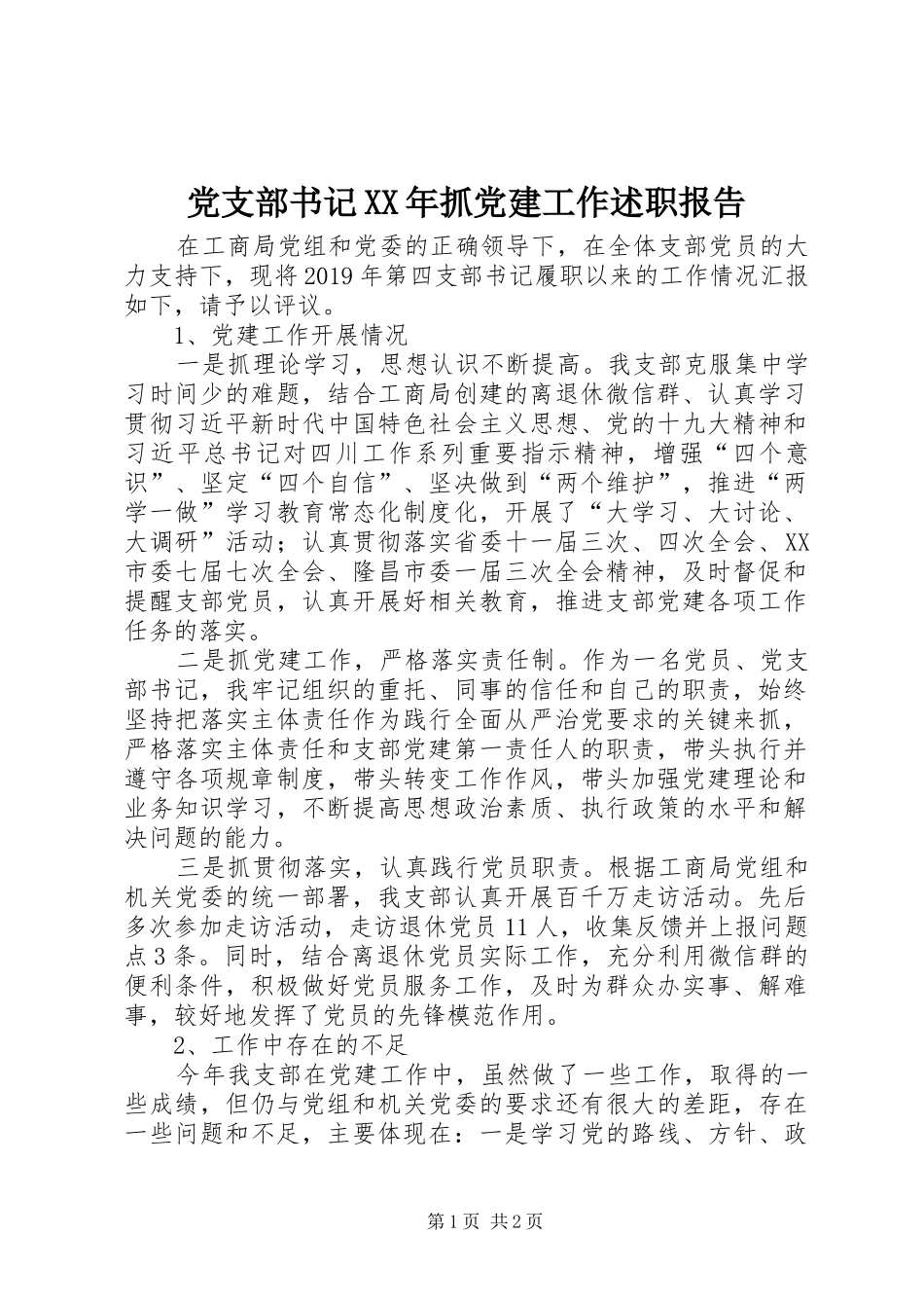 党支部书记XX年抓党建工作述职报告_第1页