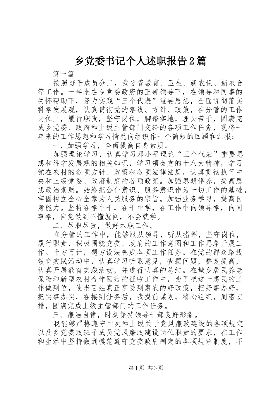 乡党委书记个人述职报告2篇_第1页