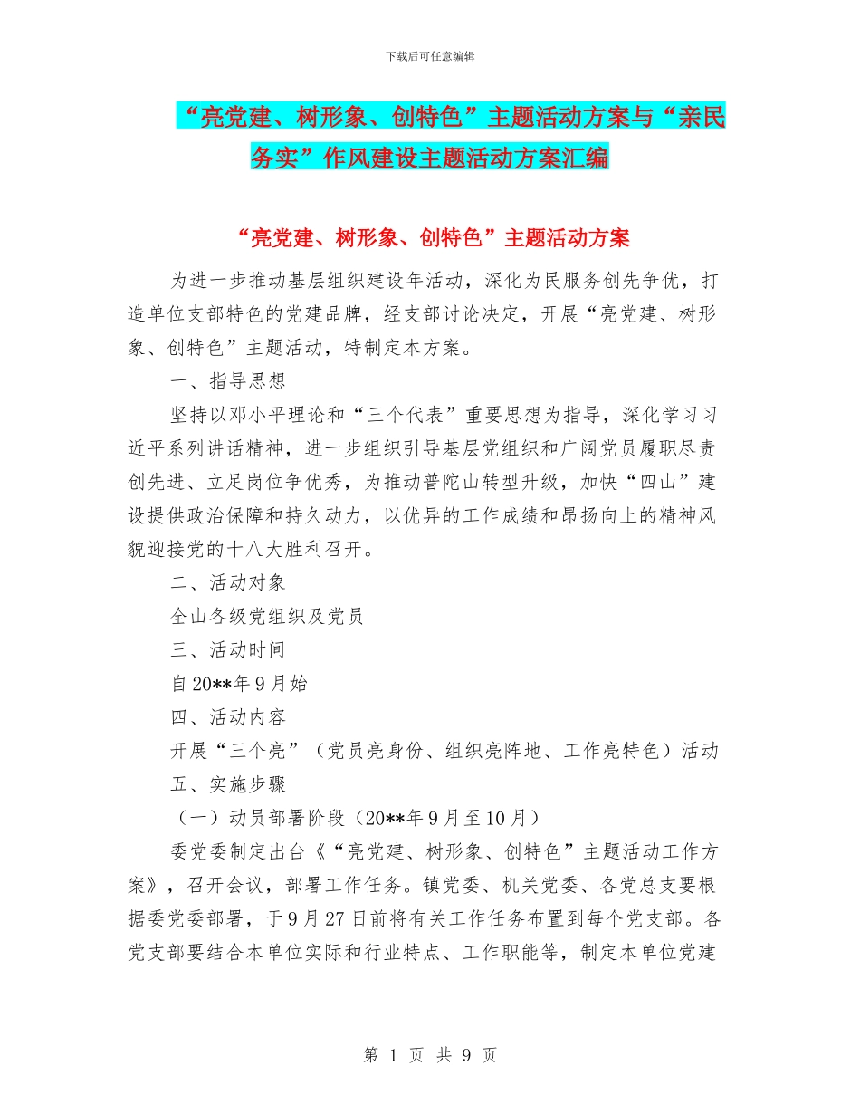 “亮党建、树形象、创特色”主题活动方案与“亲民务实”作风建设主题活动方案汇编_第1页