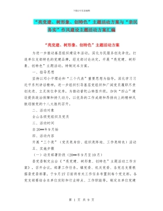“亮党建、树形象、创特色”主题活动方案与“亲民务实”作风建设主题活动方案汇编