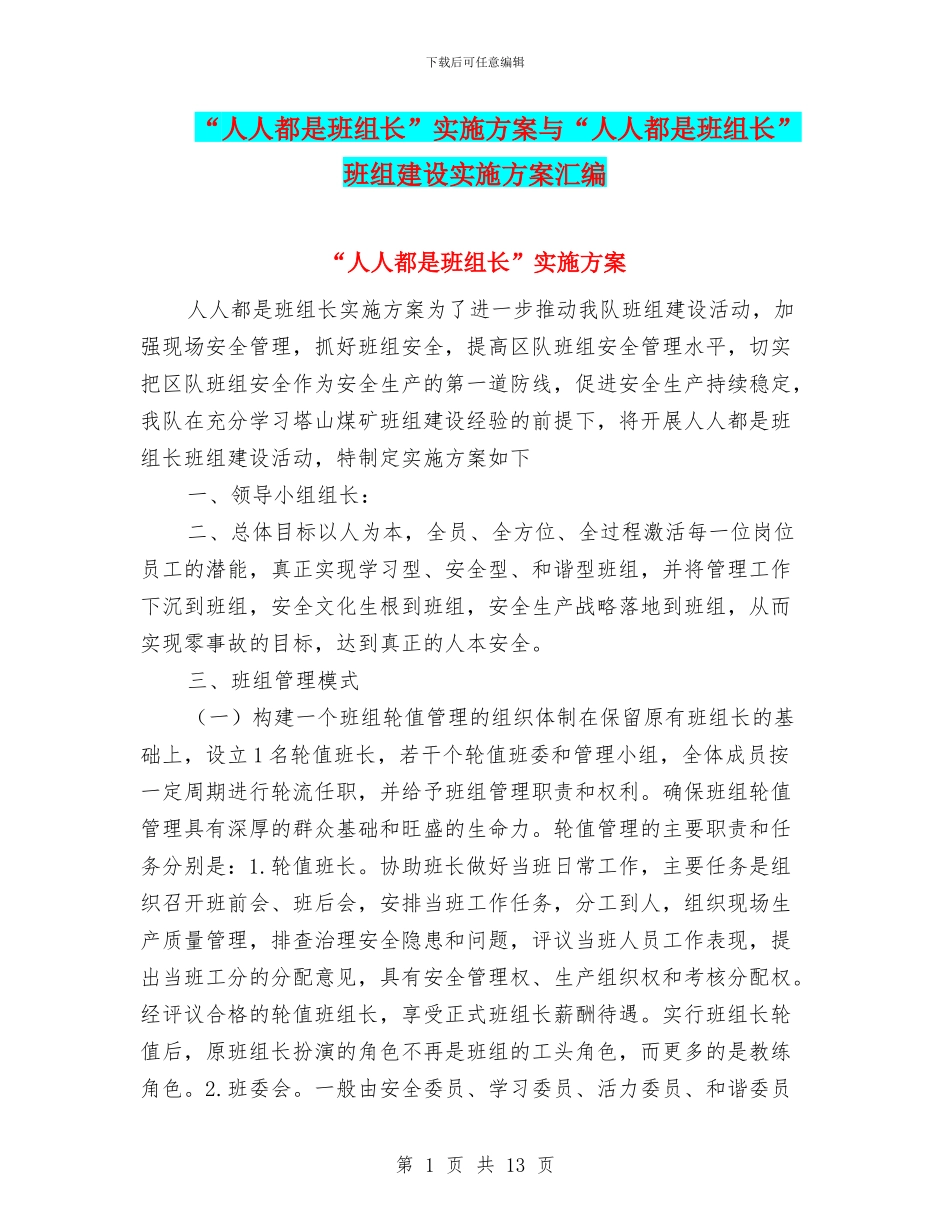 “人人都是班组长”实施方案与“人人都是班组长”班组建设实施方案汇编_第1页