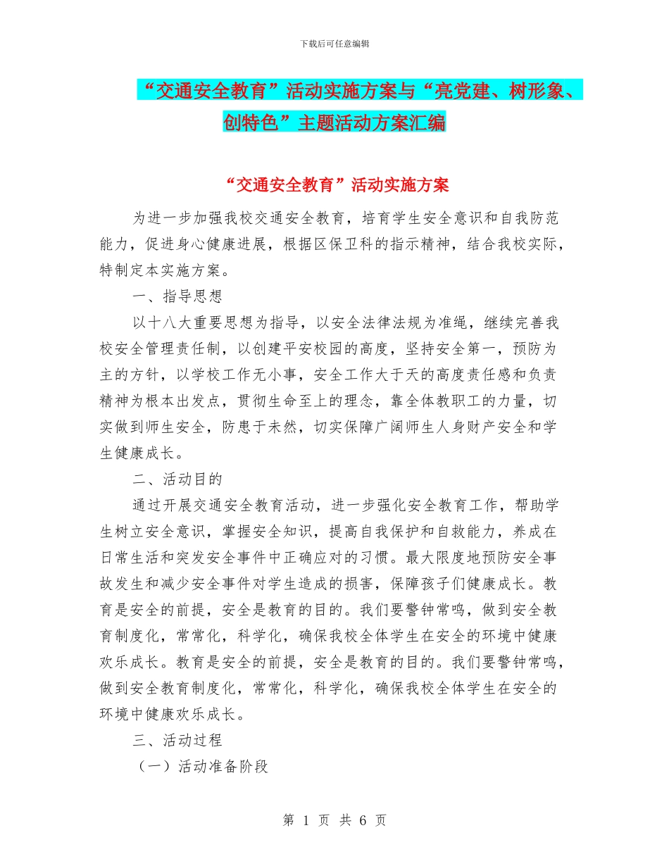 “交通安全教育”活动实施方案与“亮党建、树形象、创特色”主题活动方案汇编_第1页