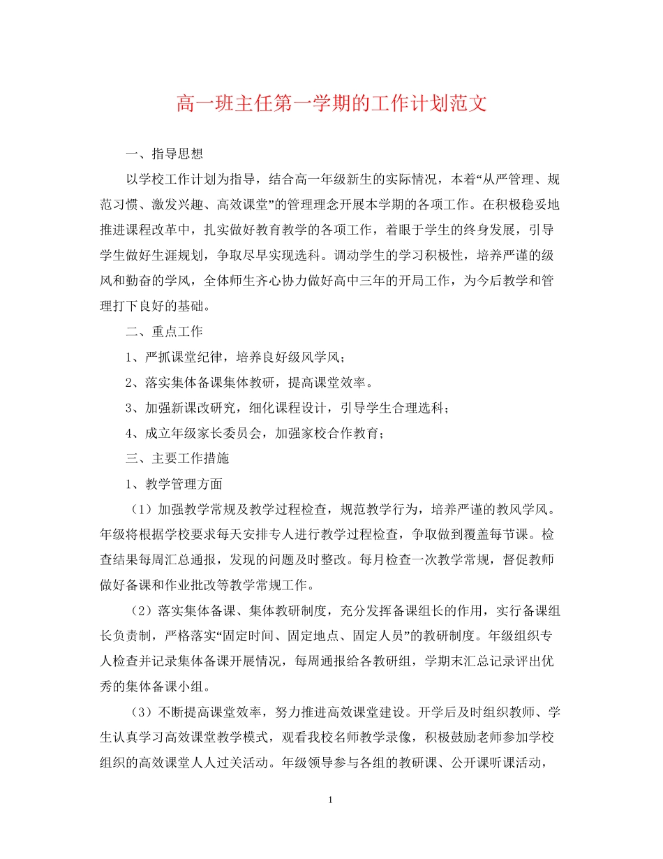 高一班主任第一学期的工作计划范文_第1页