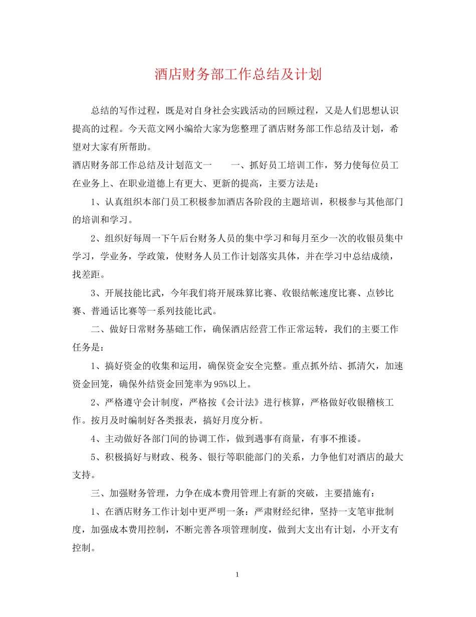 酒店财务部工作总结及计划_第1页