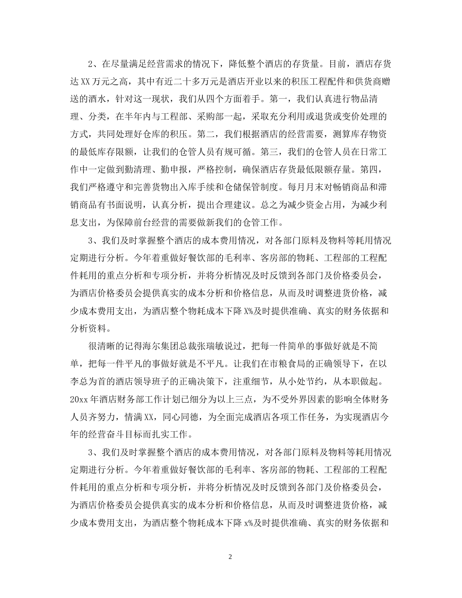 酒店财务部工作总结及计划_第2页
