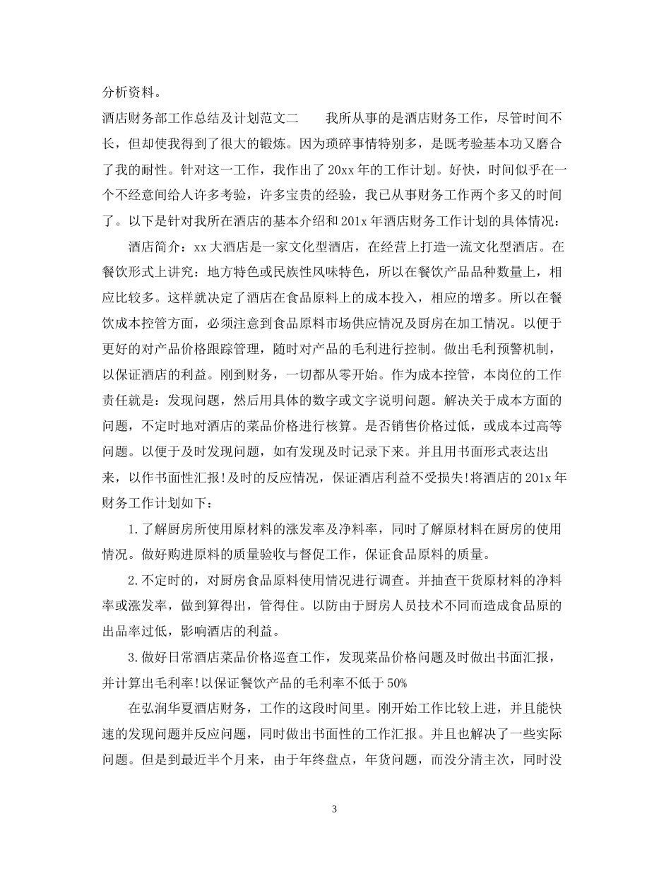 酒店财务部工作总结及计划_第3页