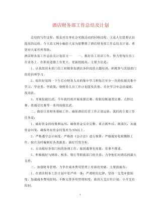 酒店财务部工作总结及计划