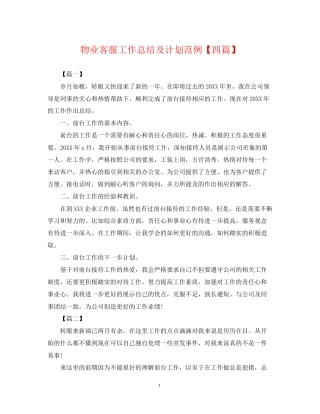 物业客服工作总结及计划范例【四篇】