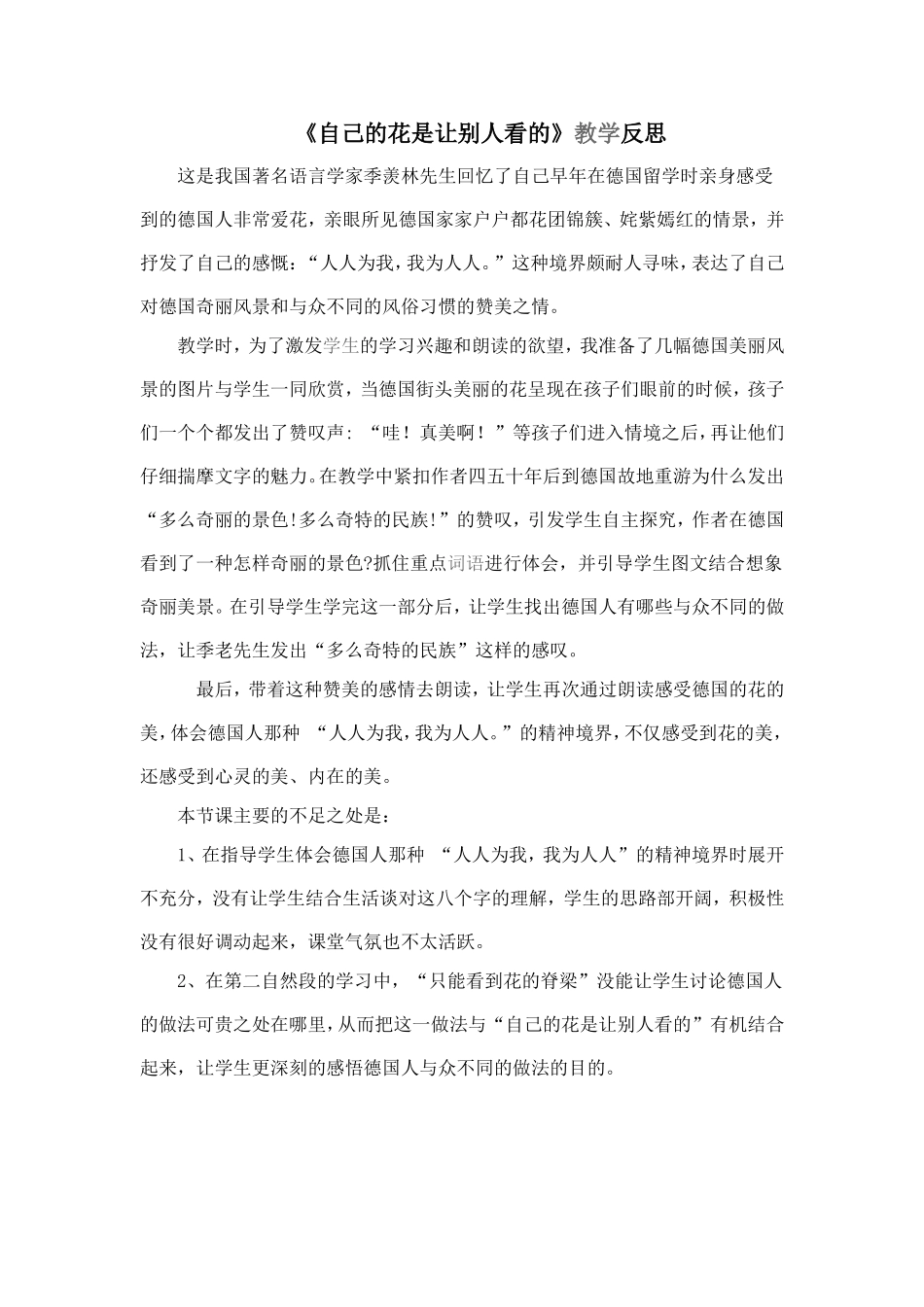 《自己的花是让别人看的》教学反思_第1页