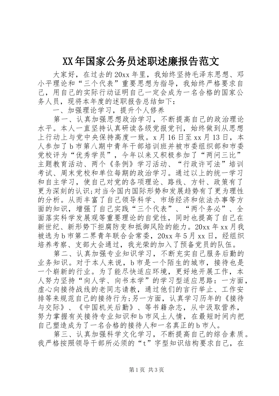 XX年国家公务员述职述廉报告范文_第1页