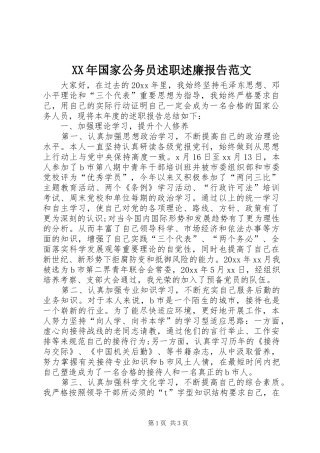XX年国家公务员述职述廉报告范文