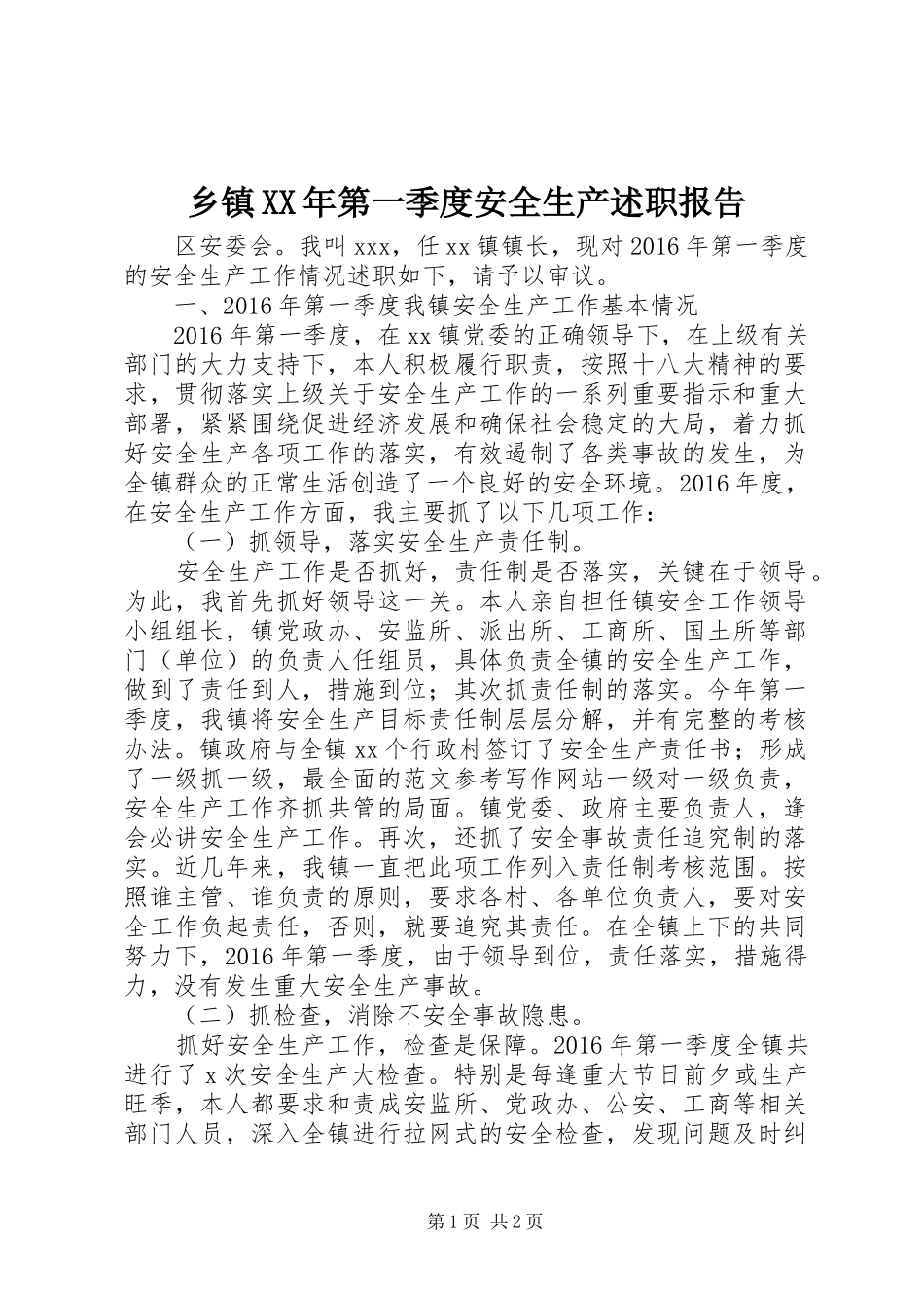 乡镇XX年第一季度安全生产述职报告_第1页