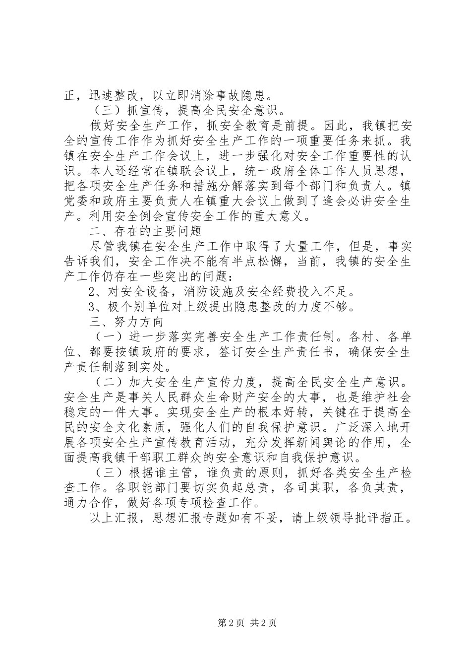 乡镇XX年第一季度安全生产述职报告_第2页