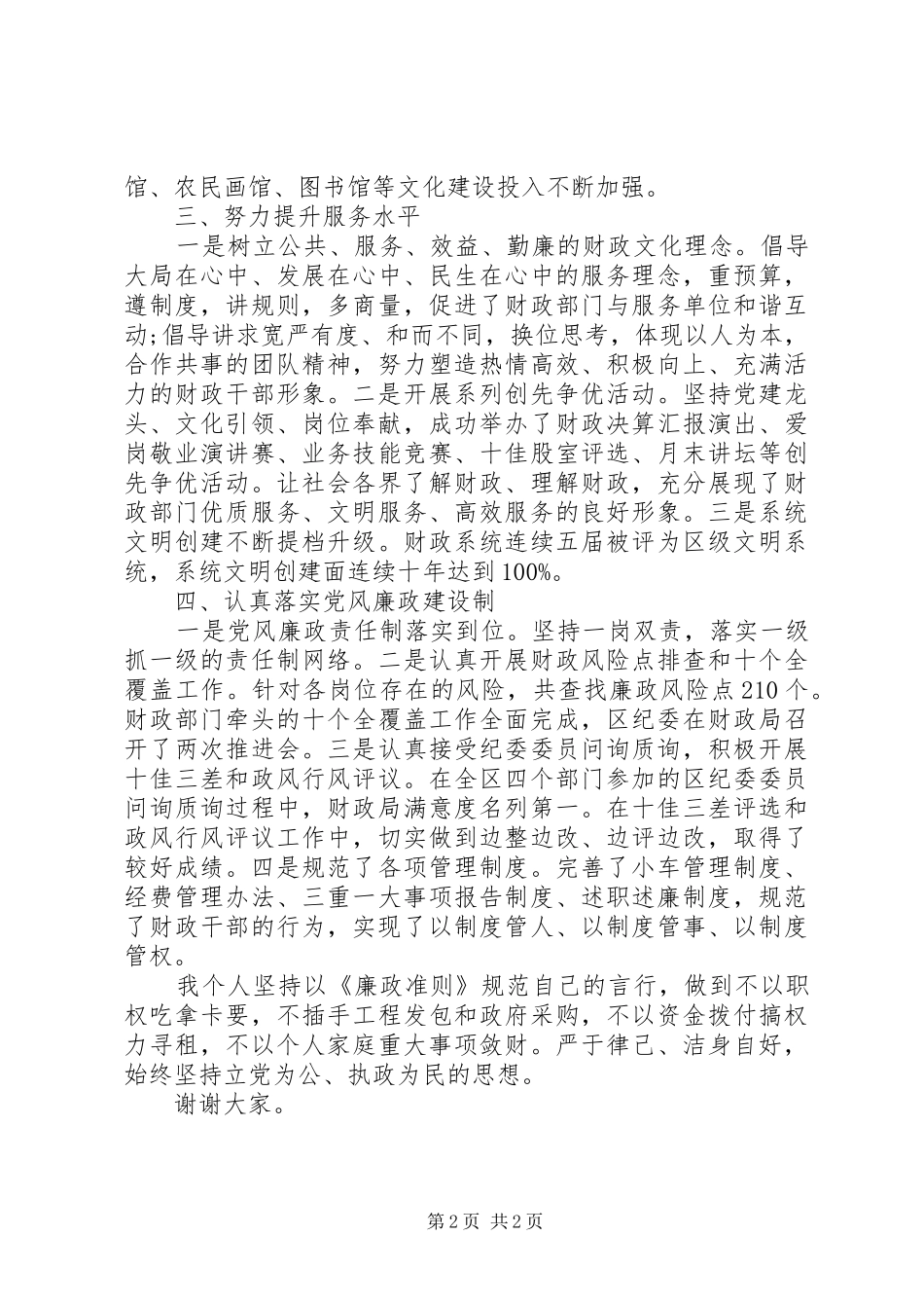 20XX年财政局党委书记严以自律述职述廉报告_第2页