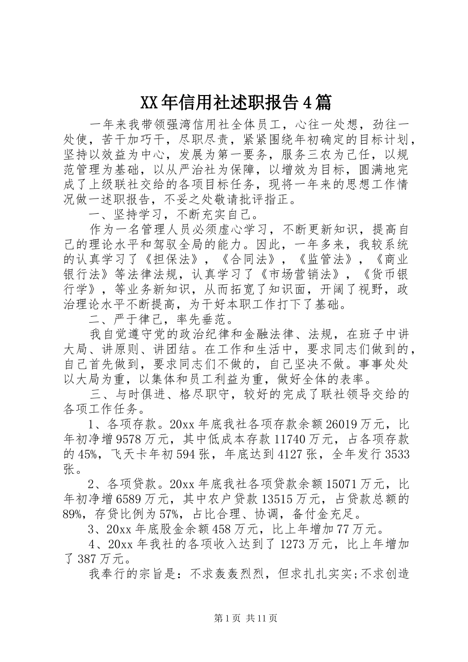 XX年信用社述职报告4篇_第1页
