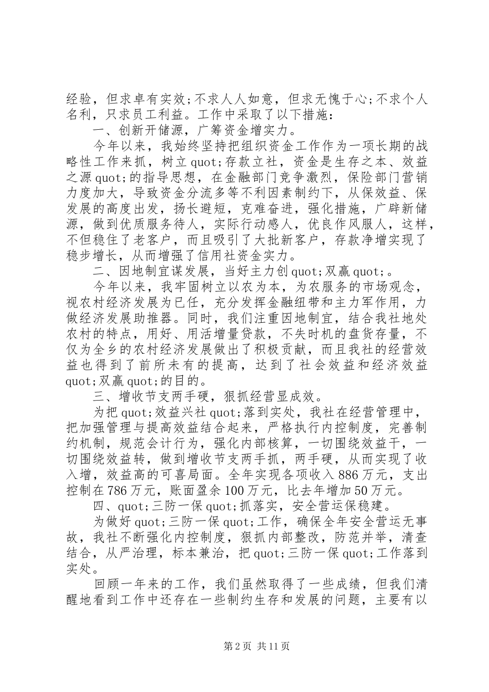 XX年信用社述职报告4篇_第2页