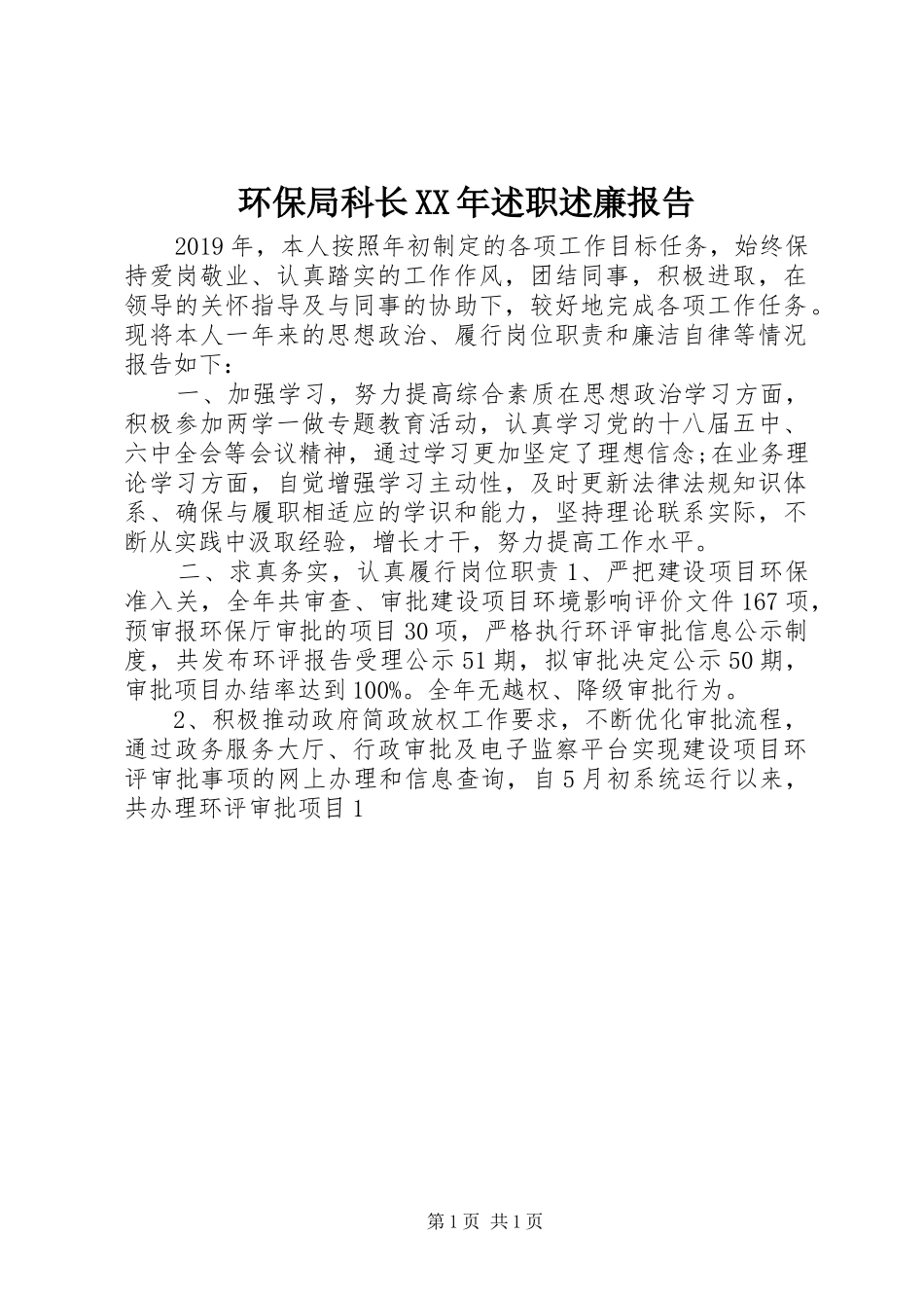 环保局科长XX年述职述廉报告_第1页