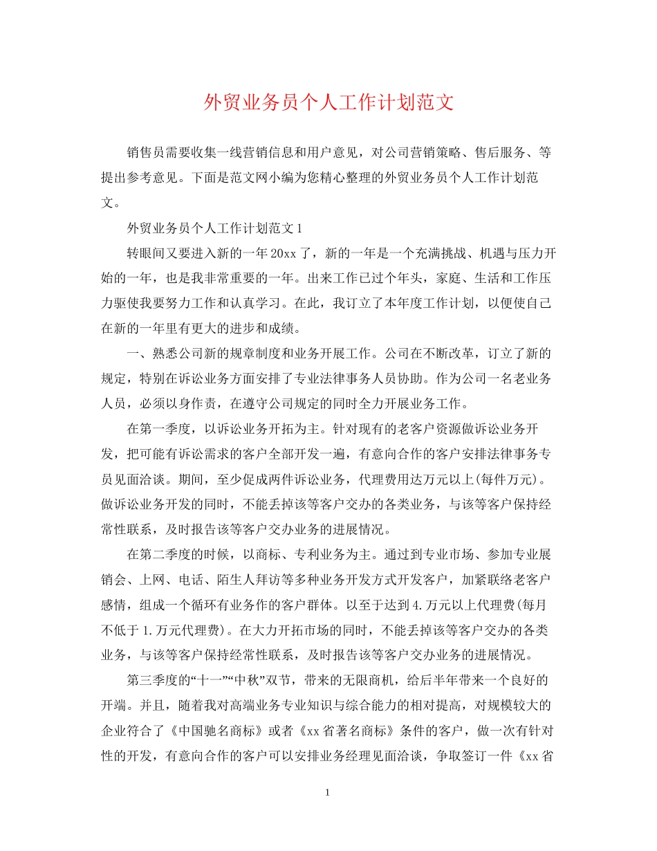 外贸业务员个人工作计划范文_第1页