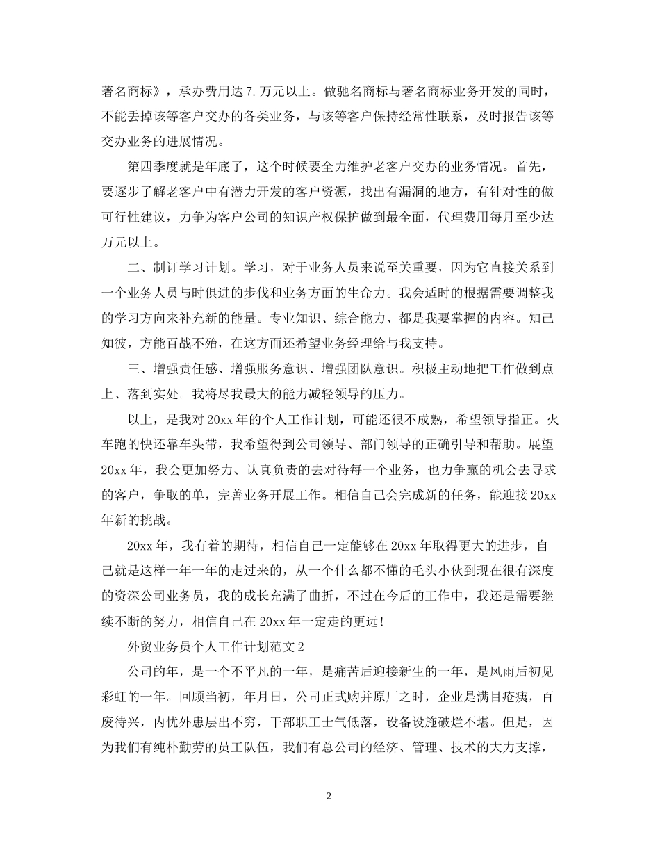 外贸业务员个人工作计划范文_第2页