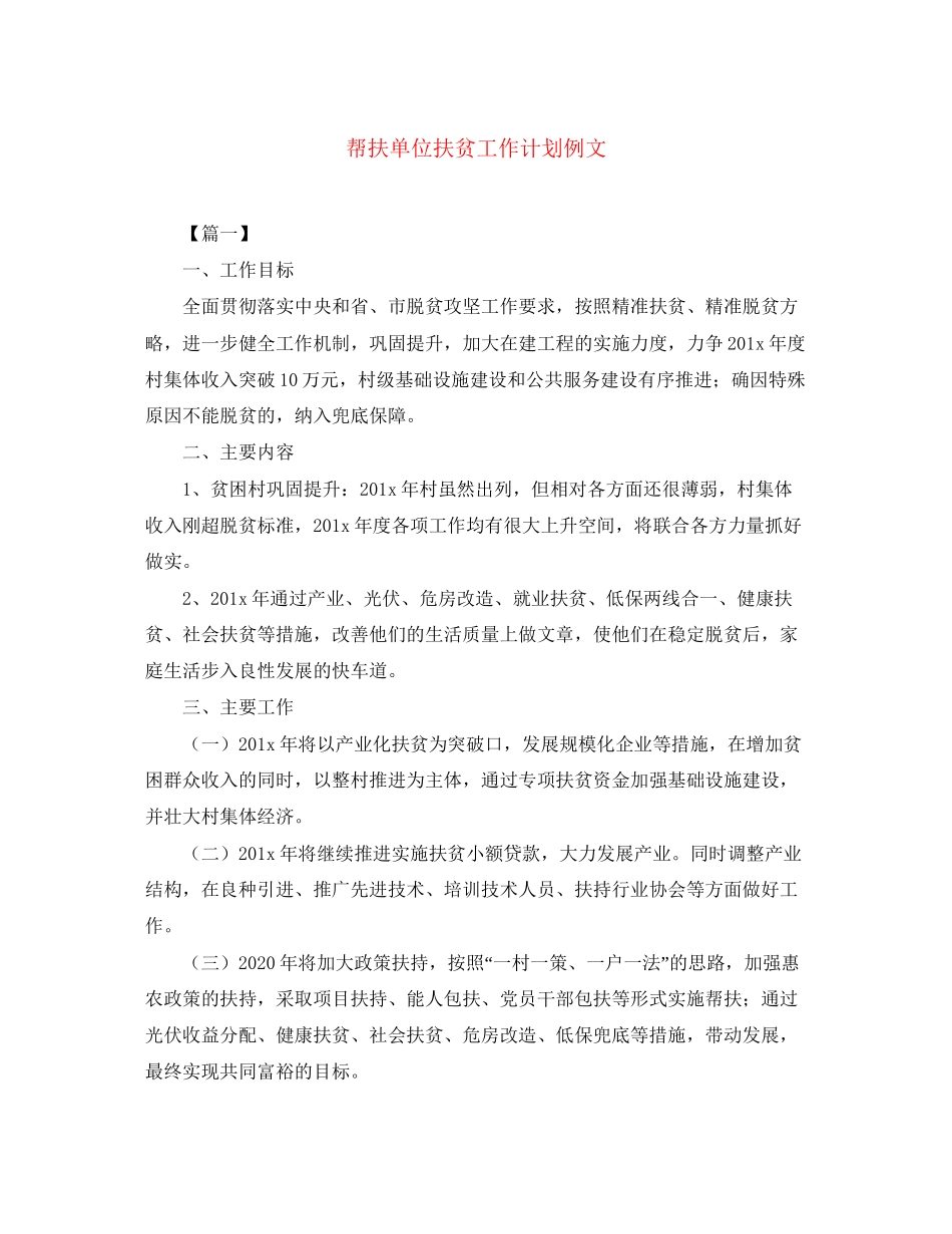 帮扶单位扶贫工作计划例文_第1页