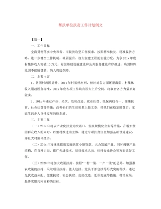 帮扶单位扶贫工作计划例文
