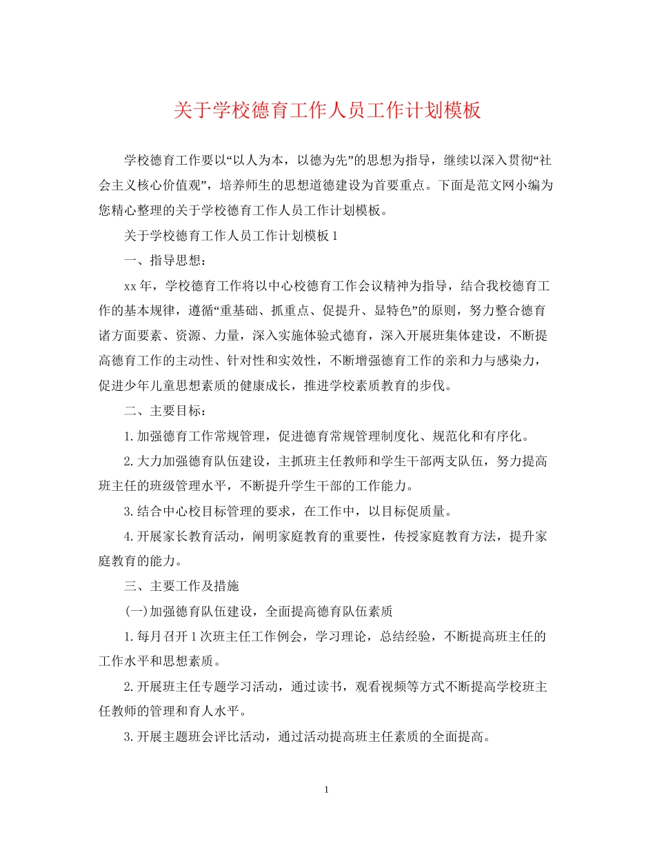 关于学校德育工作人员工作计划模板_第1页