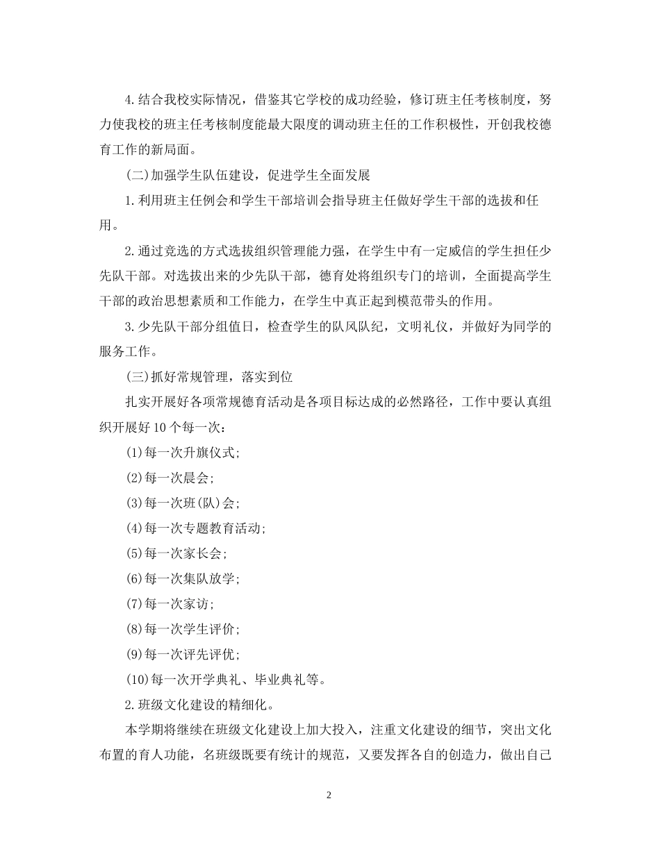 关于学校德育工作人员工作计划模板_第2页