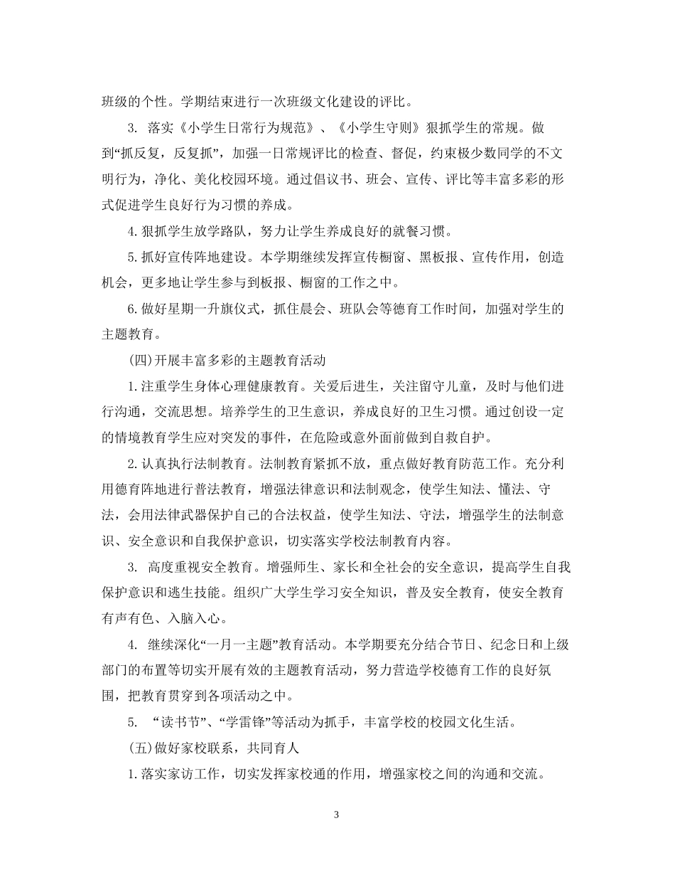 关于学校德育工作人员工作计划模板_第3页