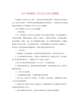 关于学校德育工作人员工作计划模板