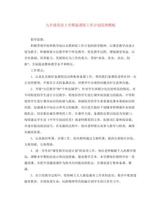 九年级英语上学期备课组工作计划范例模板