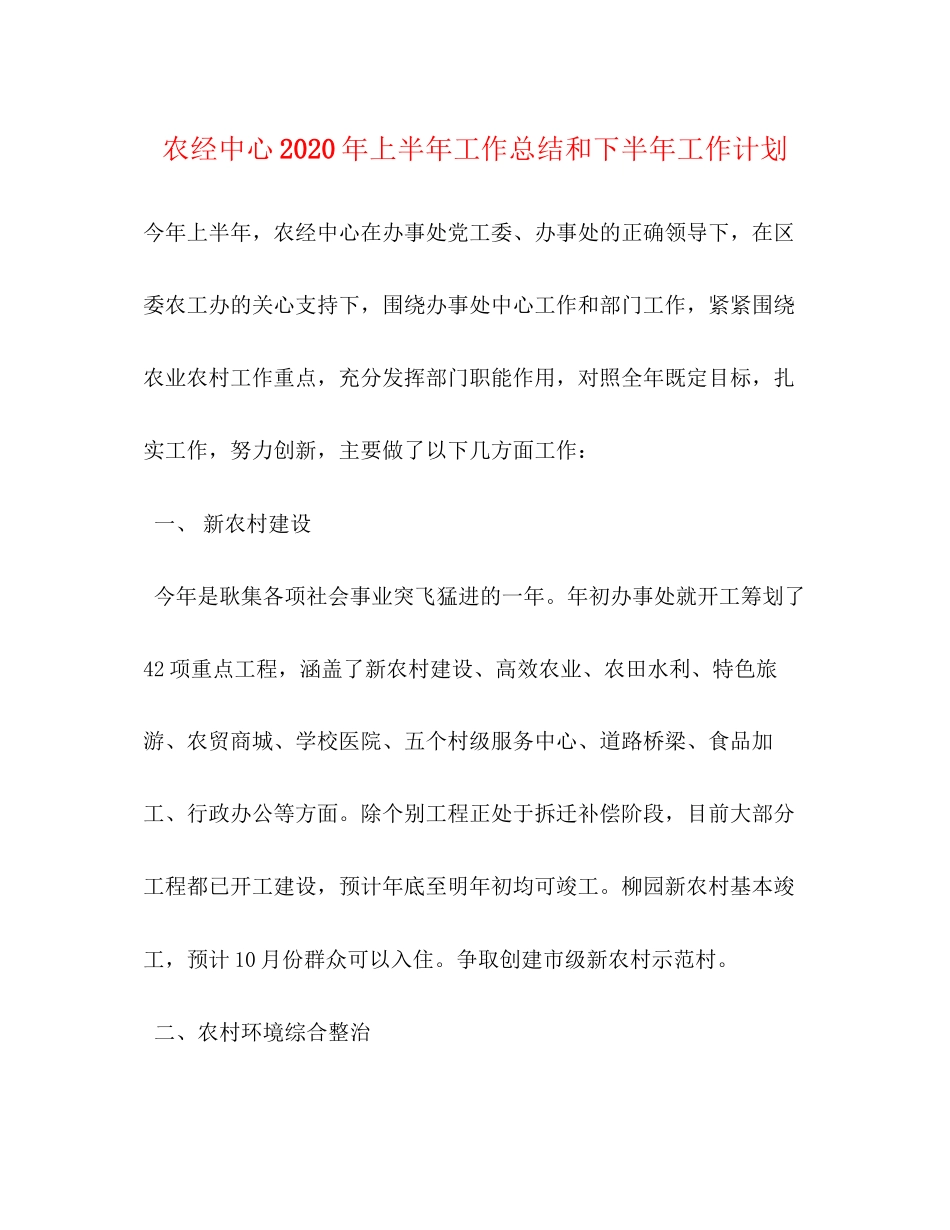 农经中心年上半年工作总结和下半年工作计划_第1页