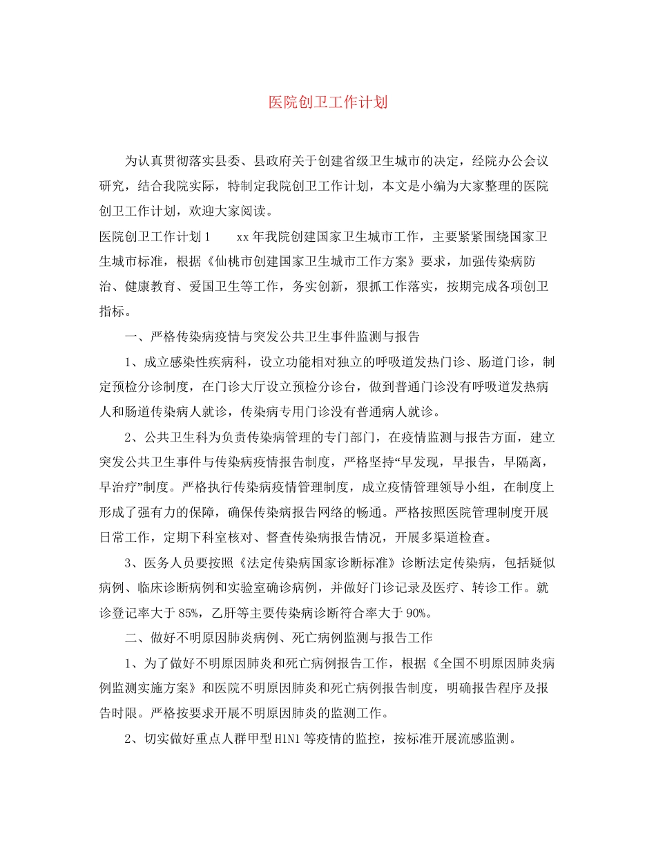 医院创卫工作计划_第1页