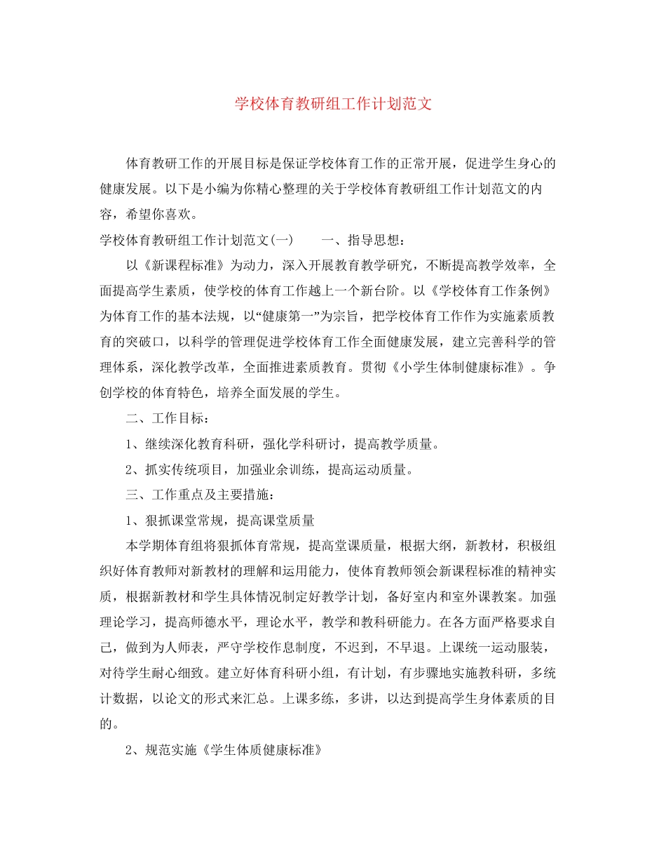 学校体育教研组工作计划范文_第1页