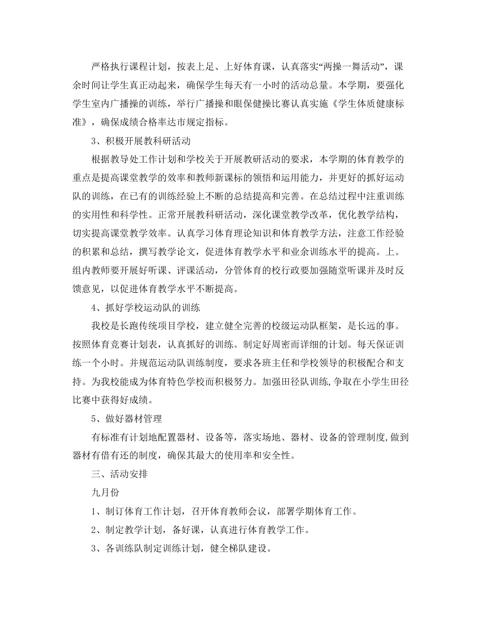 学校体育教研组工作计划范文_第2页