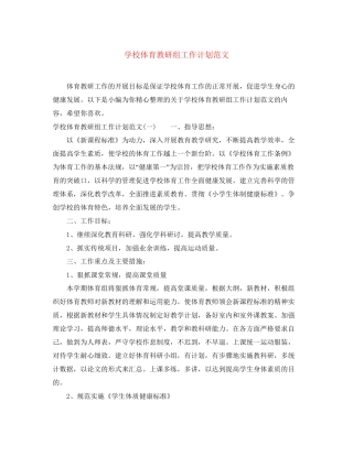 学校体育教研组工作计划范文
