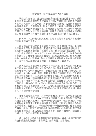 教学随笔—好作文是这样“炼”成的