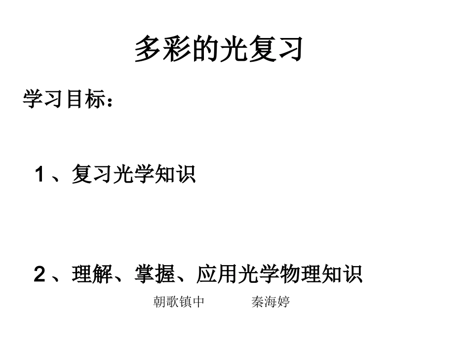 多彩的光复习_第1页