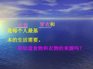 我们的衣食哪里来