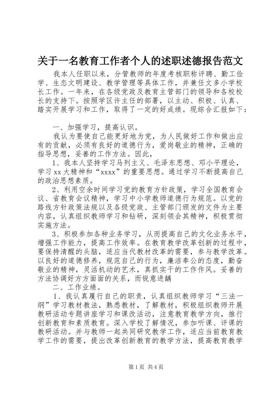关于一名教育工作者个人的述职述德报告范文_第1页